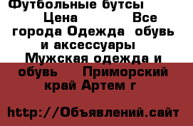 Футбольные бутсы patrick › Цена ­ 1 500 - Все города Одежда, обувь и аксессуары » Мужская одежда и обувь   . Приморский край,Артем г.